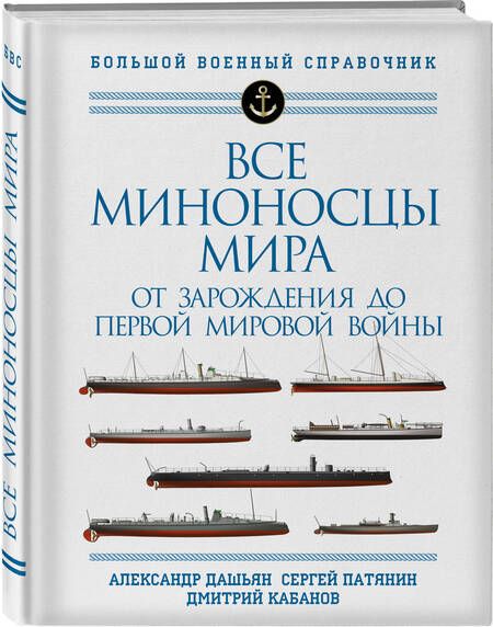 Фотография книги "Дашьян, Кабанов, Патянин: Все миноносцы мира. От зарождения до Первой мировой войны. Полный иллюстрированный справочник"