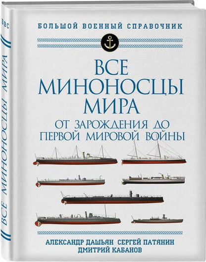 Фотография книги "Дашьян, Кабанов, Патянин: Все миноносцы мира. От зарождения до Первой мировой войны. Полный иллюстрированный справочник"