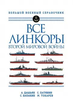 Обложка книги "Дашьян, Патянин, Балакин: Все линкоры Второй мировой войны"