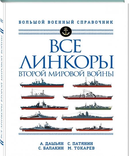 Фотография книги "Дашьян, Патянин, Балакин: Все линкоры Второй мировой войны"