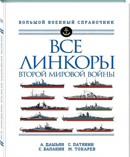 Фотография книги "Дашьян, Патянин, Балакин: Все линкоры Второй мировой войны"