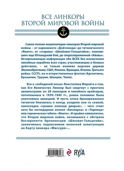 Фотография книги "Дашьян, Патянин, Балакин: Все линкоры Второй мировой войны"