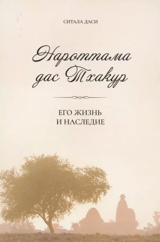 Обложка книги "Даси Ситала: Нароттама дас Тхакур: Его жизнь и наследие"