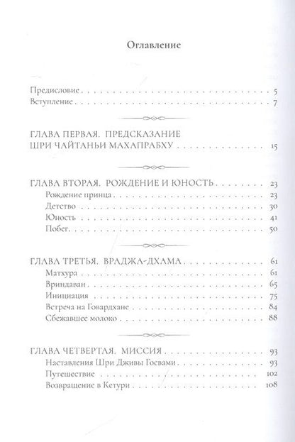 Фотография книги "Даси Ситала: Нароттама дас Тхакур: Его жизнь и наследие"