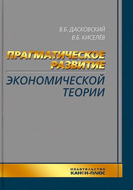 Обложка книги "Дасковский, Киселев: Прагматическое развитие экономической теории"