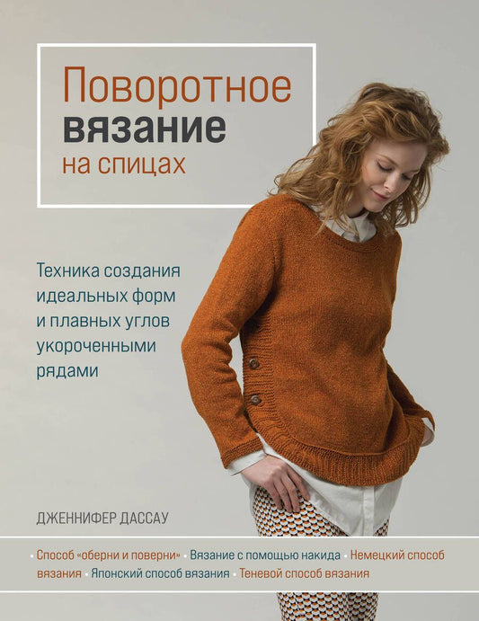 Обложка книги "Дассау: Поворотное вязание на спицах. Техника создания идеальных форм и плавных углов укороченными рядами"