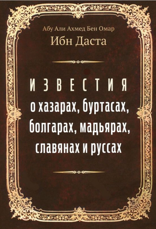 Обложка книги "Даста: Известия о хазарах, буртасах, болгарах, мадьярах"