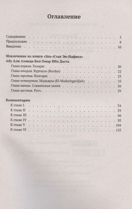 Фотография книги "Даста: Известия о хазарах, буртасах, болгарах, мадьярах"