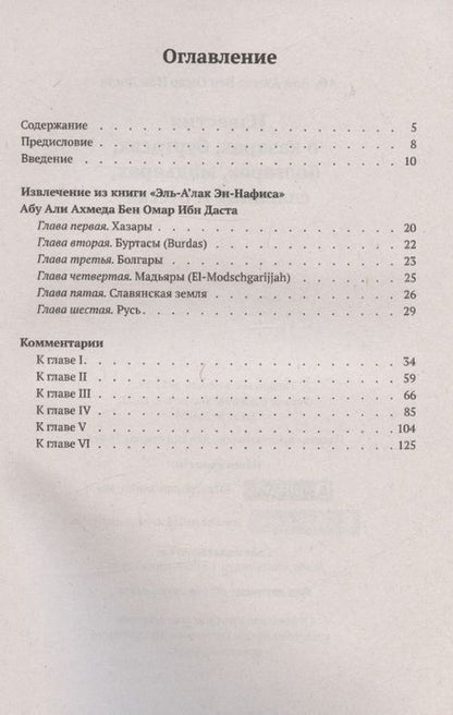 Фотография книги "Даста: Известия о хазарах, буртасах, болгарах, мадьярах"