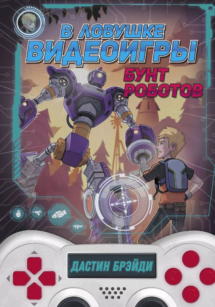 Обложка книги "Дастин Брэйди: В ловушке видеоигры. Бунт роботов"