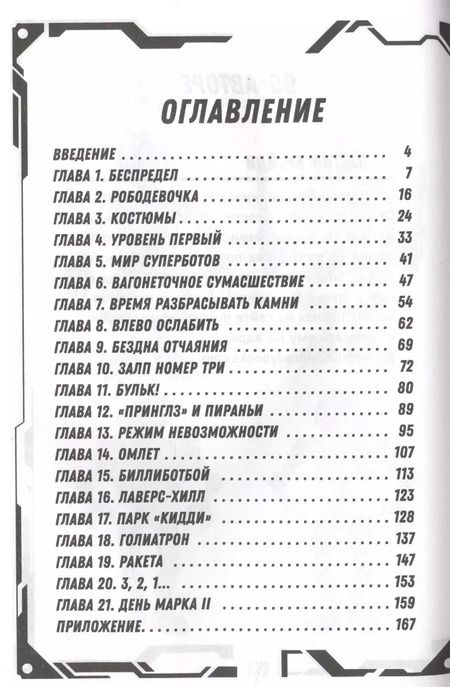 Фотография книги "Дастин Брэйди: В ловушке видеоигры. Бунт роботов"