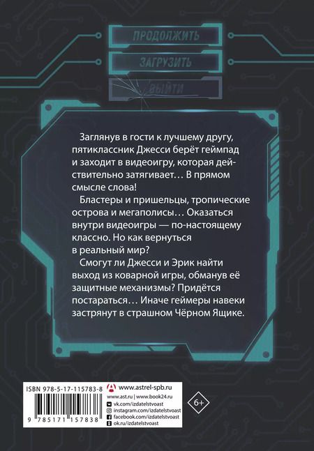 Фотография книги "Дастин Брейди: В ловушке видеоигры. Загрузка"