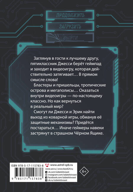 Фотография книги "Дастин Брейди: В ловушке видеоигры. Загрузка"