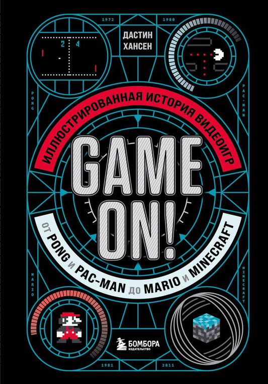 Обложка книги "Дастин Хансен: Game On! Иллюстрированная история видеоигр от Pong и Pac-Man до Mario и Minecraft"