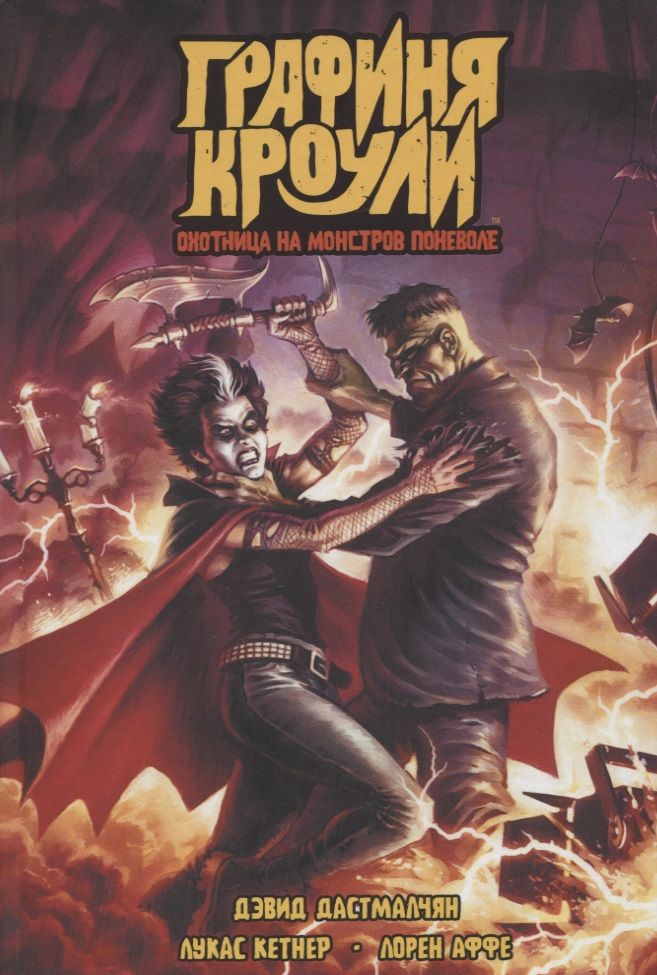 Обложка книги "Дастмалчян: Графиня Кроули. Охотница на монстров поневоле"