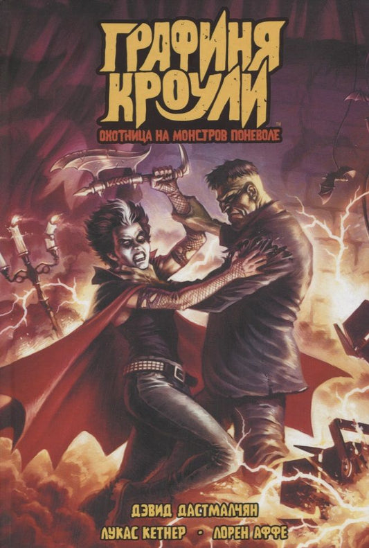 Обложка книги "Дастмалчян: Графиня Кроули. Охотница на монстров поневоле"