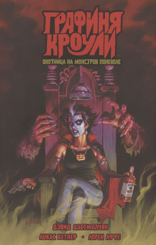 Обложка книги "Дастмалчян: Графиня Кроули. Охотница на монстров поневоле"