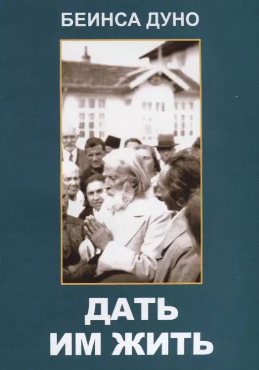 Обложка книги "Дать им жить. Сборные беседы 1936 года"