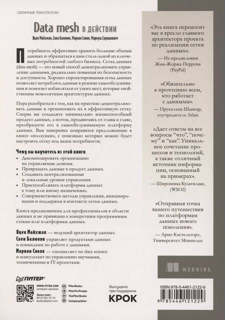 Фотография книги "Data mesh в действии"