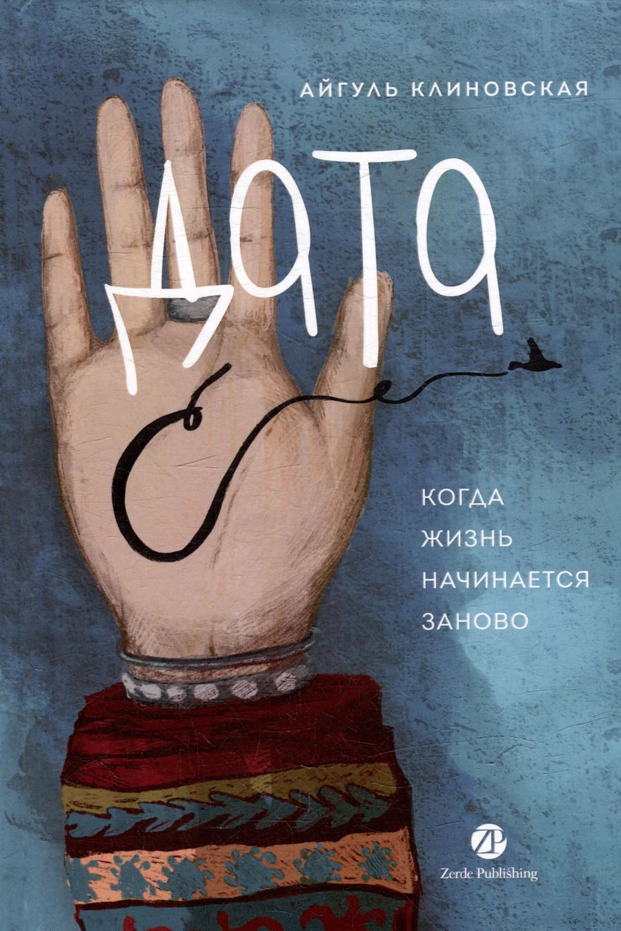 Обложка книги "Дата С: Когда жизнь начинается заново"