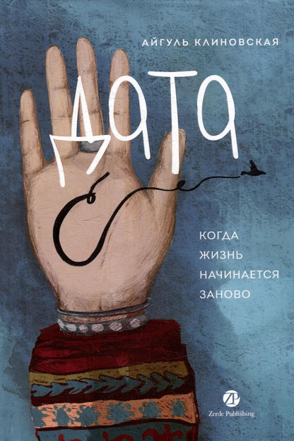 Обложка книги "Дата С: Когда жизнь начинается заново"