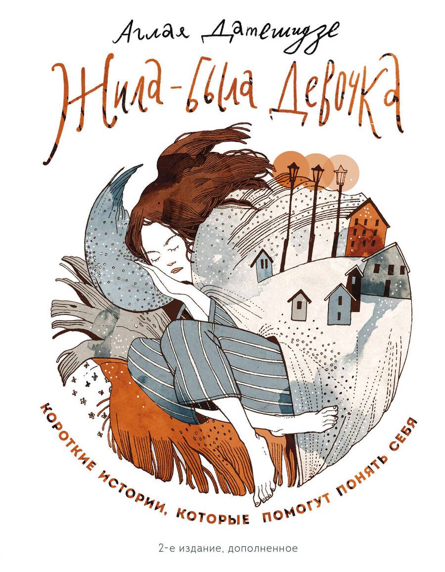 Обложка книги "Датешидзе: Жила-была девочка. Короткие истории, которые помогут понять себя"