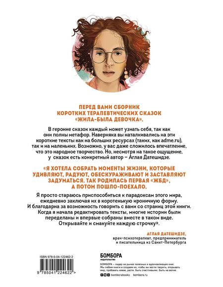Фотография книги "Датешидзе: Жила-была девочка. Короткие истории, которые помогут понять себя"