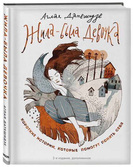 Фотография книги "Датешидзе: Жила-была девочка. Короткие истории, которые помогут понять себя"