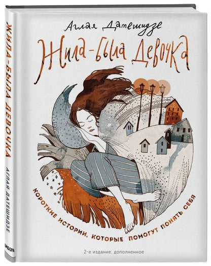 Фотография книги "Датешидзе: Жила-была девочка. Короткие истории, которые помогут понять себя"