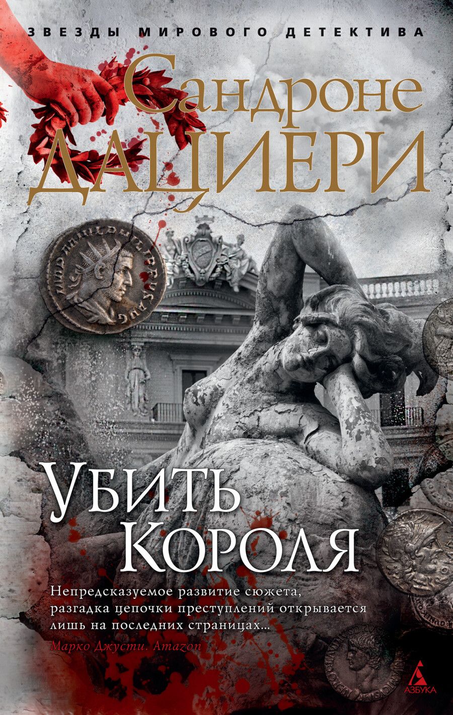 Обложка книги "Дациери: Убить Короля"