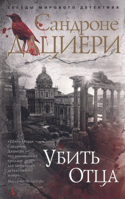 Обложка книги "Дациери: Убить Отца"