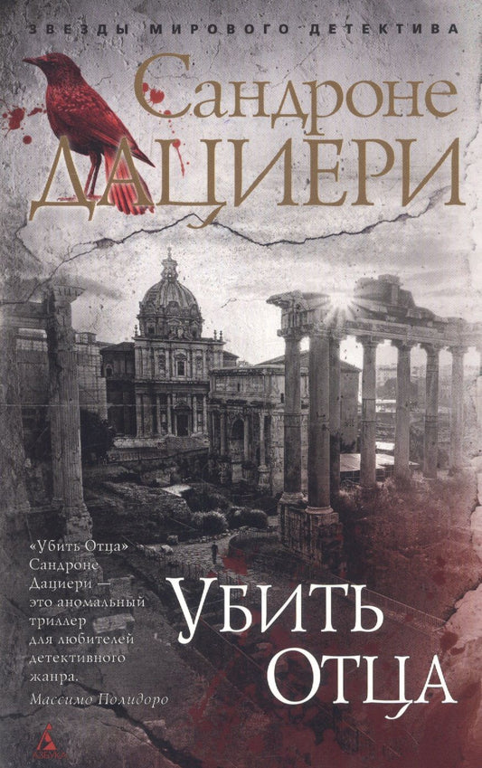 Обложка книги "Дациери: Убить Отца"