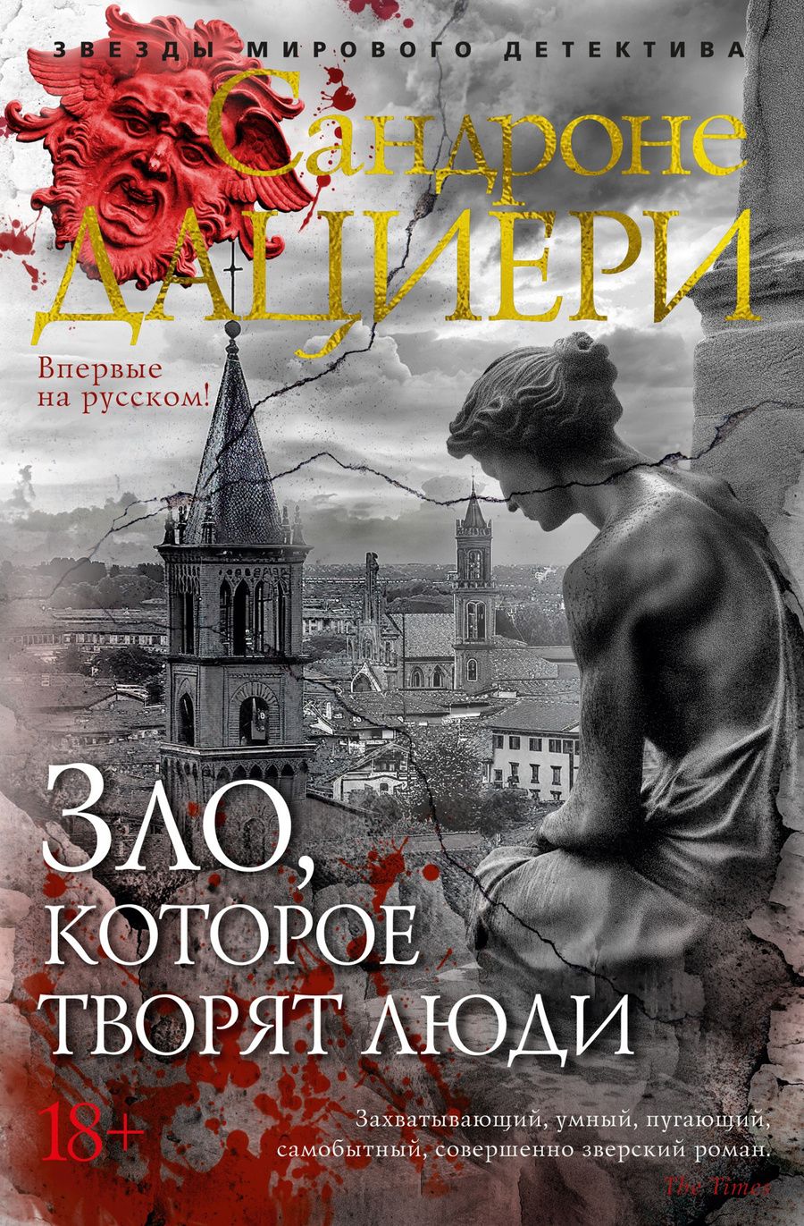 Обложка книги "Дациери: Зло, которое творят люди: роман"