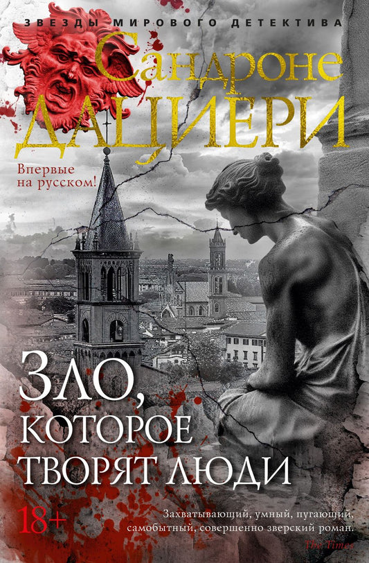 Обложка книги "Дациери: Зло, которое творят люди: роман"