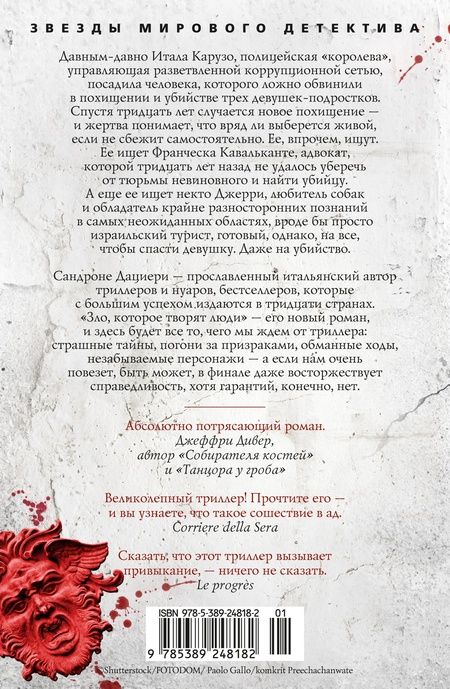 Фотография книги "Дациери: Зло, которое творят люди: роман"