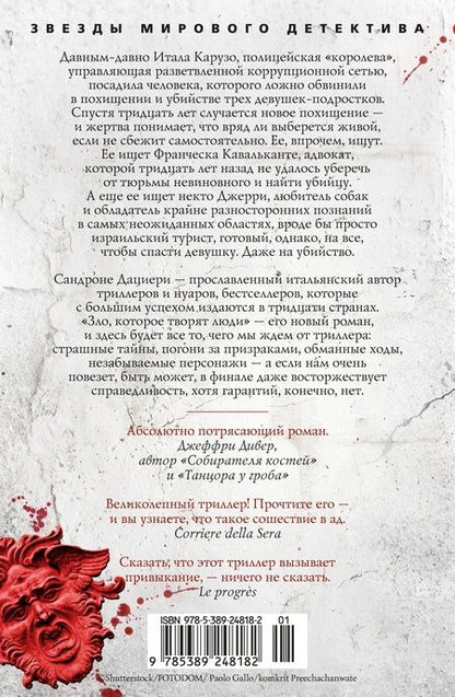 Фотография книги "Дациери: Зло, которое творят люди: роман"