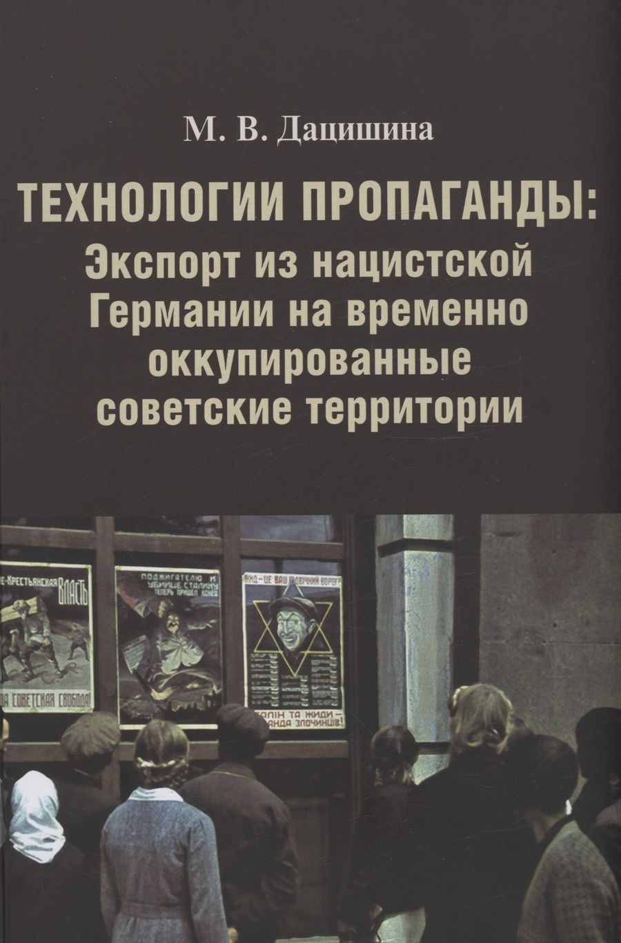 Обложка книги "Дацишина: Технологии пропаганды.Экспорт из нацистской Германии на временно оккупированные советские территории"