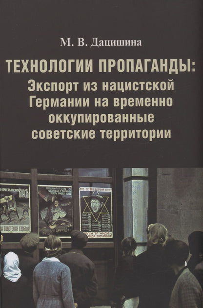 Обложка книги "Дацишина: Технологии пропаганды.Экспорт из нацистской Германии на временно оккупированные советские территории"