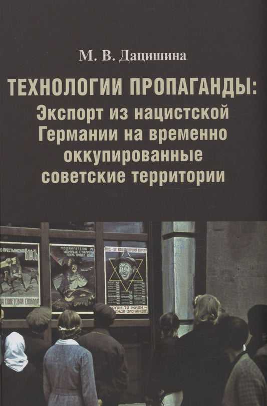 Обложка книги "Дацишина: Технологии пропаганды.Экспорт из нацистской Германии на временно оккупированные советские территории"