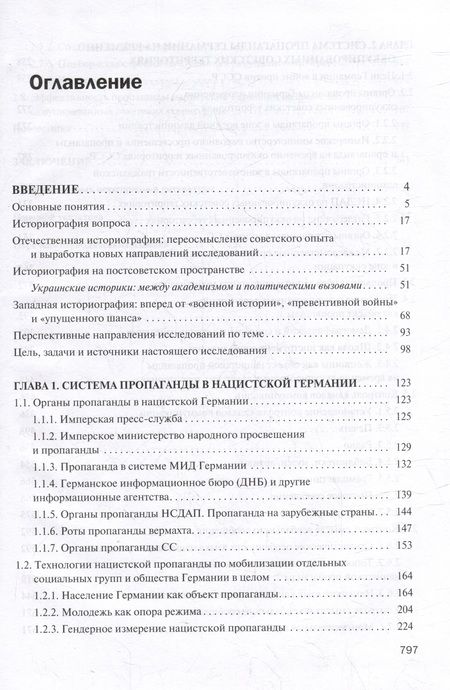Фотография книги "Дацишина: Технологии пропаганды.Экспорт из нацистской Германии на временно оккупированные советские территории"