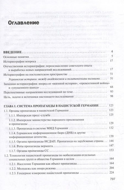 Фотография книги "Дацишина: Технологии пропаганды.Экспорт из нацистской Германии на временно оккупированные советские территории"