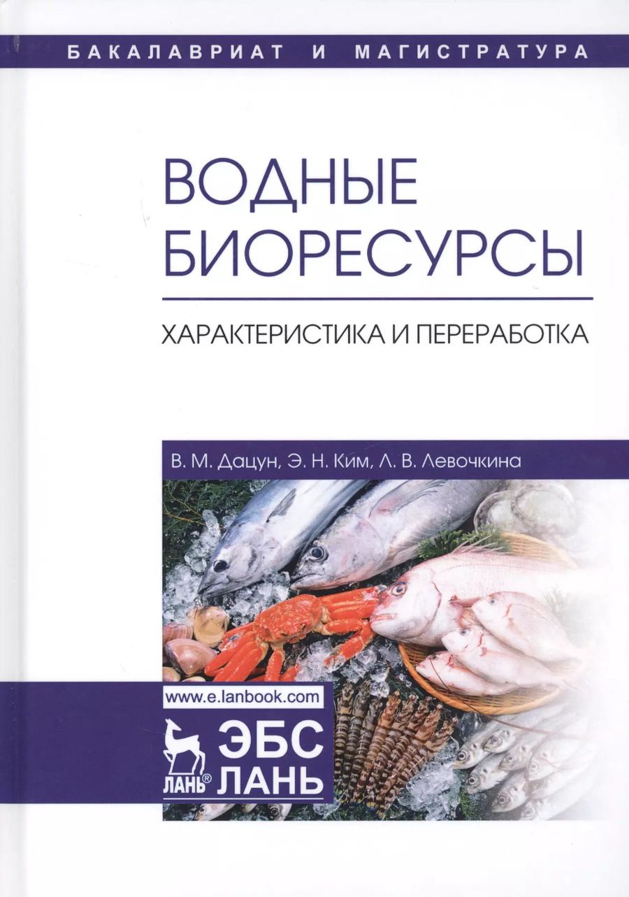 Обложка книги "Дацун, Ким, Левочкина: Водные биоресурсы. Характеристика и переработка. Учебное пособие"