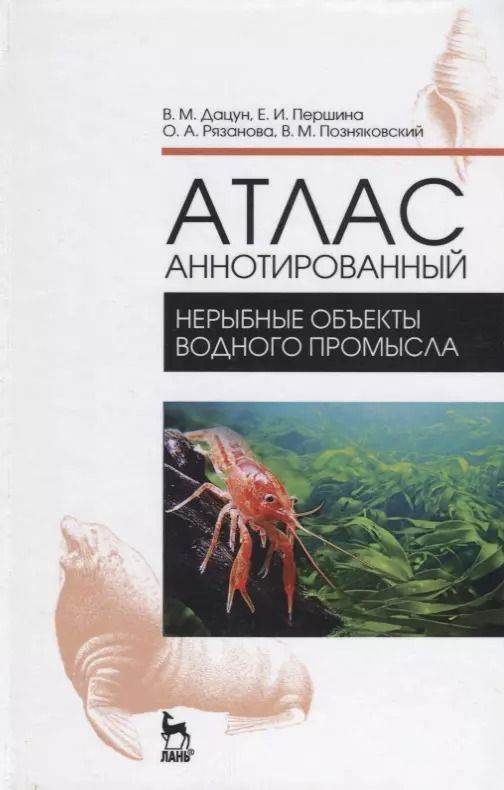 Обложка книги "Дацун, Рязанова, Першина: Атлас аннотированный. Нерыбные объекты водного промысла. Учебно-справочное пособие"