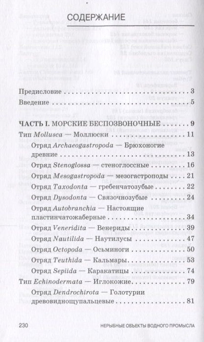 Фотография книги "Дацун, Рязанова, Першина: Атлас аннотированный. Нерыбные объекты водного промысла. Учебно-справочное пособие"