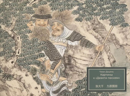 Обложка книги "Дацянь Чжан: Картины к «Девяти песням»"