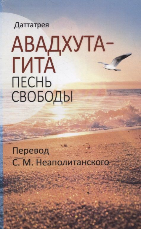 Обложка книги "Даттатрея: Авадхута-гита. Песнь свободы"