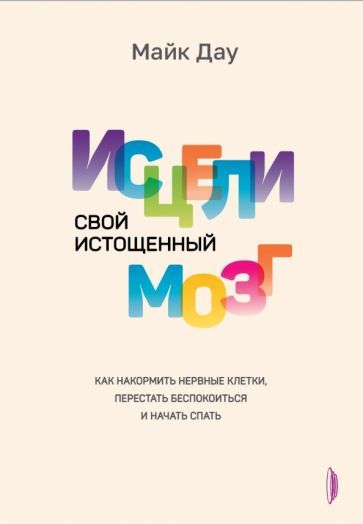 Обложка книги "Дау: Исцели свой истощенный мозг. Как накормить нервные клетки, перестать беспокоиться и начать спать"