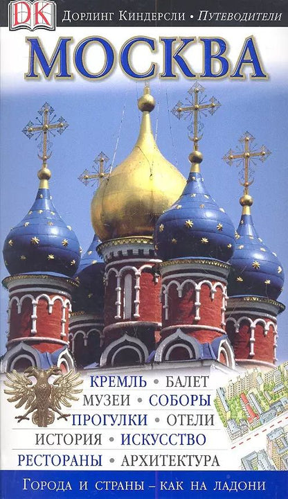 Обложка книги "Дау, Оливер: Путеводитель Москва"
