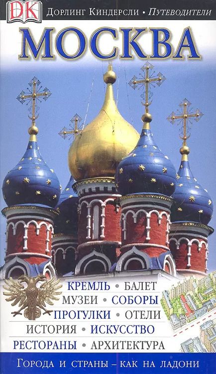 Фотография книги "Дау, Оливер: Путеводитель Москва"