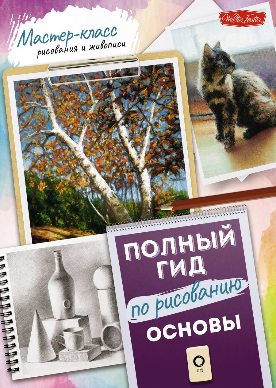 Обложка книги "Даудоллс, Пирс, Нокс: Основы. Полный гид по рисованию"